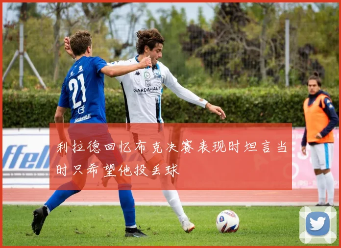 利拉德回忆布克决赛表现时坦言当时只希望他投丢球