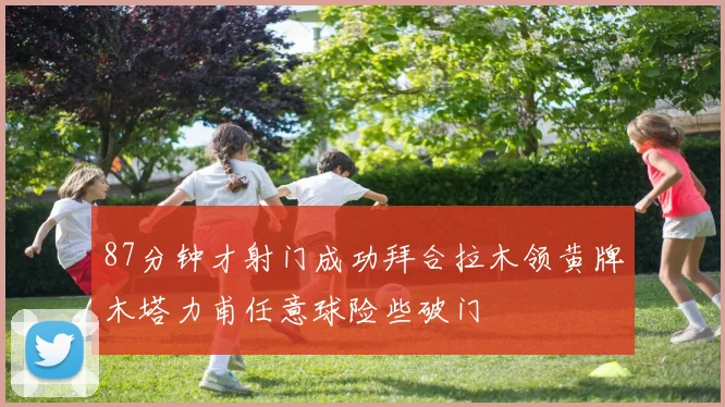 87分钟才射门成功拜合拉木领黄牌木塔力甫任意球险些破门