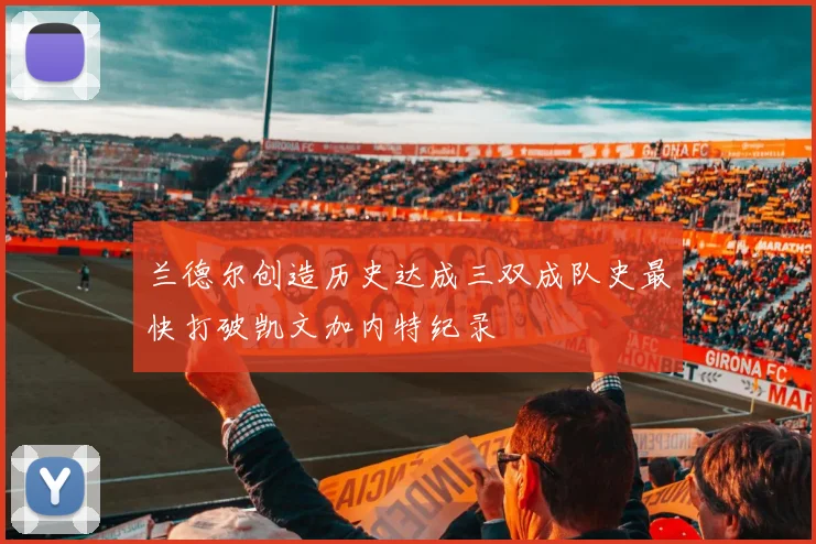 兰德尔创造历史达成三双成队史最快打破凯文加内特纪录