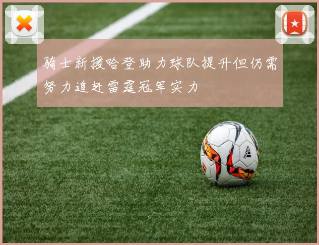 骑士新援哈登助力球队提升但仍需努力追赶雷霆冠军实力