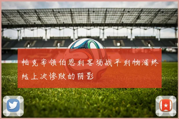 帕克率领伯恩利客场战平利物浦终结上次惨败的阴影