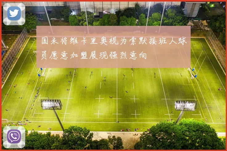国米将维卡里奥视为索默接班人球员愿意加盟展现强烈意向
