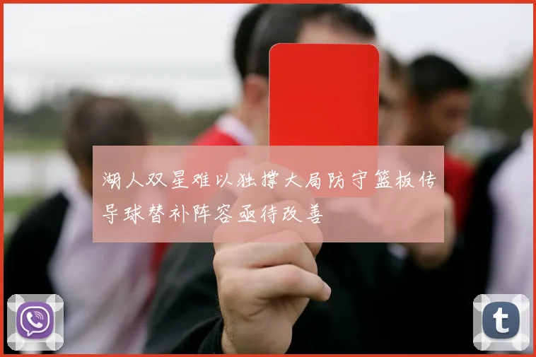 湖人双星难以独撑大局防守篮板传导球替补阵容亟待改善